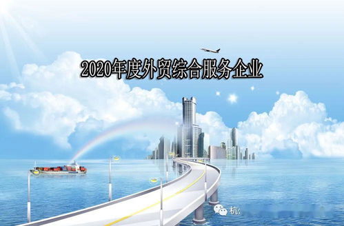 下城區(qū)關于組織申報2020年度外貿綜合服務企業(yè)的通知