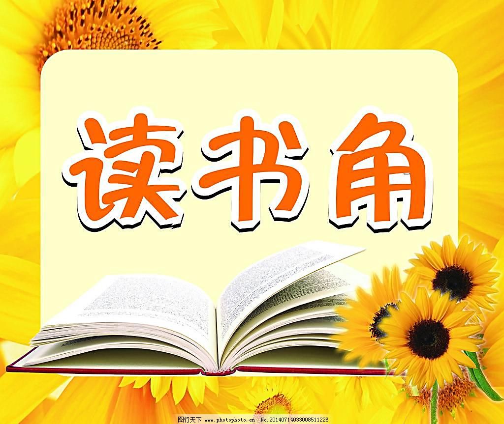 打造理想閱讀空間 讀書角圖片廣告設(shè)計指南