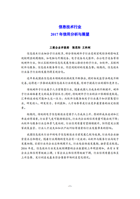 2017年信息技術(shù)行業(yè)信用分析與展望 互聯(lián)網(wǎng)信息服務(wù)領(lǐng)域深度剖析